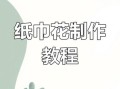 纸艺花非物质文化遗产（纸艺花非遗如何入门？新手全教程）