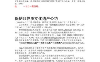 非物质文化遗产保护公约（非物质文化遗产保护公约是什么）