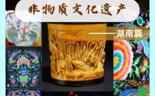 湖南的非物质文化遗产有哪些（湖南非物质文化遗产大全有哪些）