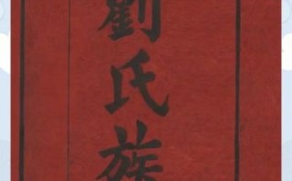 非物质文化遗产刘氏祭祀（刘氏祭祀的非遗传承入门指南）