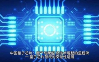 量子计算机芯片最新技术（量子计算机芯片最新技术有哪些）