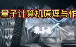 量子力学计算机技术应用（量子计算机如何工作通俗解释）