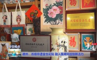 非物质文化遗产德州（德州非遗有哪些手工艺值得入门收藏？）