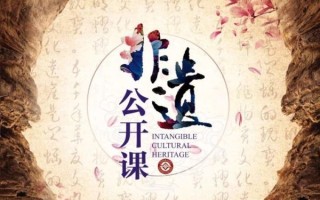 清华 非物质文化遗产（清华非遗公开课靠谱吗）