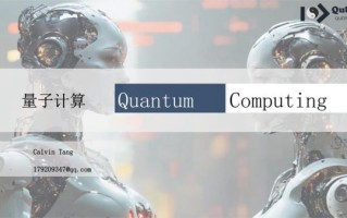 超导量子计算ppt（超导量子计算入门讲义PPT怎么写）