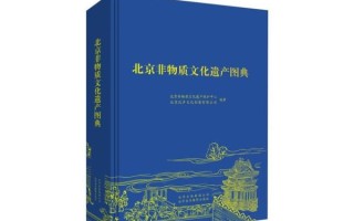 北京非物质文化遗产丛书（北京非遗丛书全套在哪儿买最靠谱）