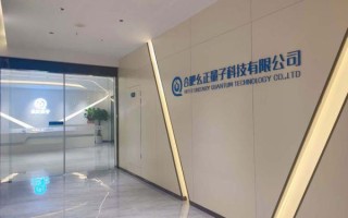 北京量子计算技术服务企业（北京量子计算技术服务企业哪家好）
