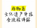 非物质文化遗产审批（省级非遗申报条件全解析）
