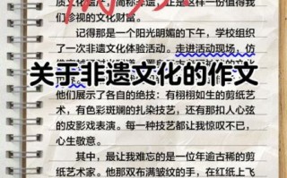 非物质文化遗产作文（小学生写非物质文化遗产作文怎么写）