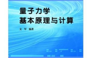 计算机技术与量子力学（什么是量子计算入门原理）