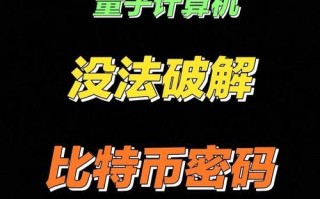 全球量子计算技术（2025年量子计算机能破解比特币吗？）