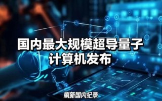 超导量子计算机天衍-504（天衍504量子计算机入门指南）