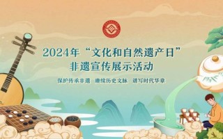 世界非物质文化遗产节（世界非遗节是哪天开始的）