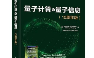量子计算技术书籍推荐（量子计算技术入门看什么书）