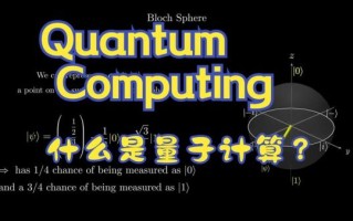 我不太懂量子计算技术（量子计算是什么）