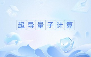 超导石墨烯量子计算（石墨烯超导量子计算入门）