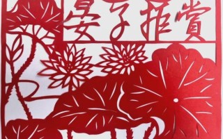 清廉文化非物质文化遗产