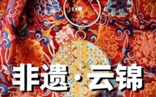 云非物质文化遗产（云非物质文化遗产是什么）