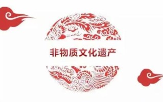 红星非物质文化遗产（红星非遗申请条件详解）