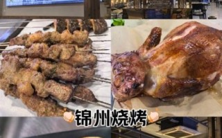 锦州烧烤非物质文化遗产（锦州烧烤申遗成功了么）