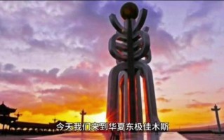 佳木斯气候变迁历史（佳木斯近三十年气候变迁真相）