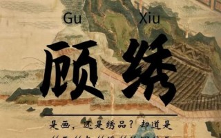 顾绣非物质文化遗产（顾绣非遗传承难在哪）