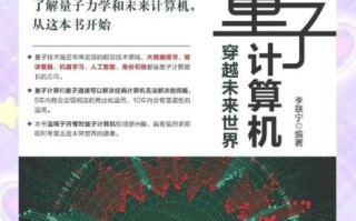 大众量子计算机技术（大众量子计算机技术入门指南）