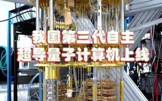我国自主研发的超导量子计算机（我国量子计算机有哪些型号与原理）