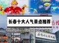 非物质文化遗产长春（长春非物质文化遗产有哪些景点值得去？）