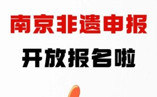 南京区级非物质文化遗产（南京区级非遗申报费用是多少）