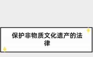 德国非物质文化遗产法律（德国《非物质遗产保护法》全文解析）