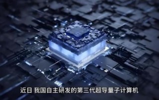 超导量子计算低温芯片（超导量子计算低温芯片工作原理）