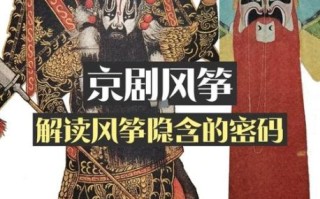 非物质文化遗产京剧（京剧非遗入门指南）