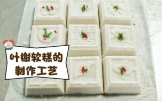 叶榭软糕非物质文化遗产（叶榭软糕非遗手工体验多少钱）