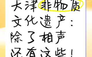 天津非物质文化遗产有哪些（天津非物质文化遗产有哪些？这份新手清单请收好）