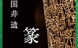 非物质文化遗产篆刻英文（非物质文化遗产篆刻英文是什么）