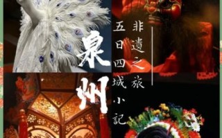 泉州非物质文化遗产日报（泉州非遗日报攻略：新手也能跟着做）