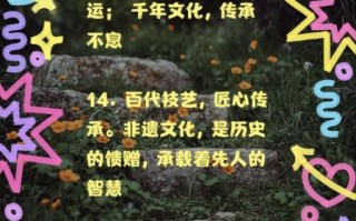 非物质文化遗产名言（非物质文化遗产名言与保护意义是什么）