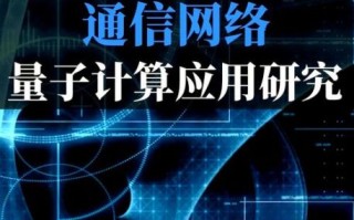 量子计算技术的定义（量子计算技术通俗解释与应用前景）