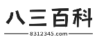 八三百科