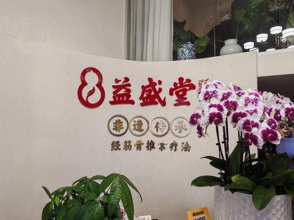 益盛堂非物质文化遗产（益盛堂非遗艾灸怎么做）-第1张图片-八三百科