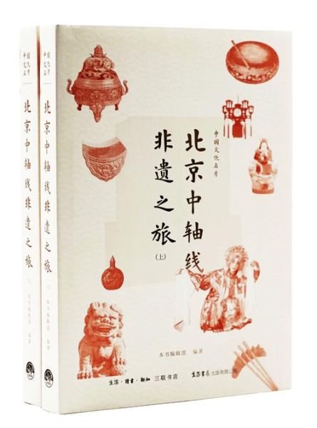 北京非物质文化遗产图录（北京非遗图录入门级购买指南）-第1张图片-八三百科