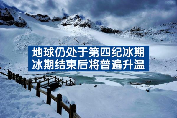 历史时代气候变迁（历史上气候真的会变冷吗？）-第3张图片-八三百科