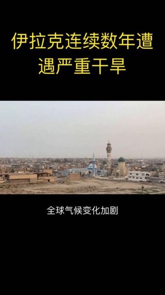 伊拉克气候变迁历史图表(伊拉克气候变迁历史图表新手入门指南)-第1张图片-八三百科 伊拉克气候变迁历史图表(伊拉克气候变迁历史图表新手入门指南)-第1张图片-八三百科