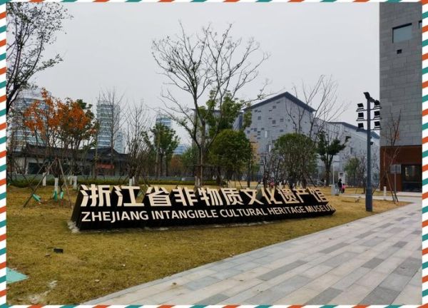 浙江省非物质文化遗产保护中心(浙江省非遗保护中心地址在哪里)-第2张图片-八三百科 浙江省非物质文化遗产保护中心(浙江省非遗保护中心地址在哪里)-第2张图片-八三百科