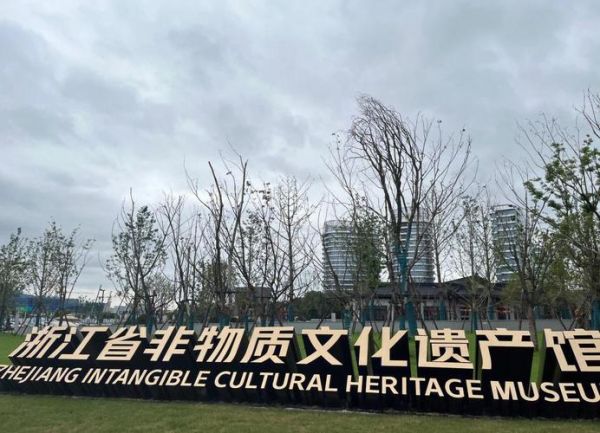 浙江省非物质文化遗产保护中心(浙江省非遗保护中心地址在哪里)-第1张图片-八三百科 浙江省非物质文化遗产保护中心(浙江省非遗保护中心地址在哪里)-第1张图片-八三百科