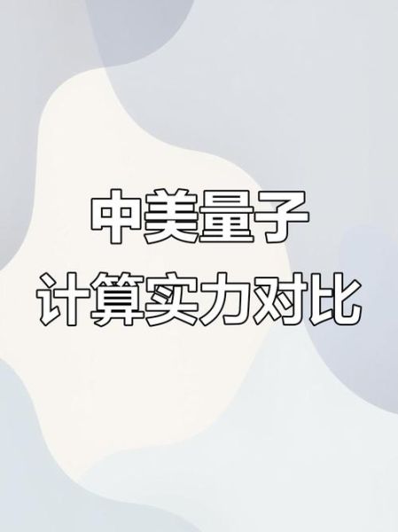 中美量子计算机技术（中美量子计算机技术差距）-第3张图片-八三百科