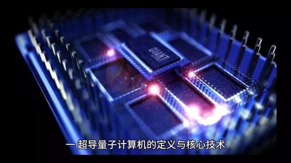 2021超导量子计算机(2021超导量子计算机有哪些关键突破)-第3张图片-八三百科 2021超导量子计算机(2021超导量子计算机有哪些关键突破)-第3张图片-八三百科