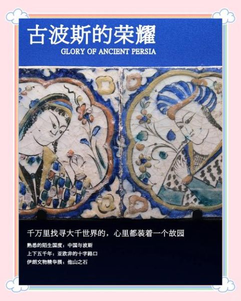 伊朗非物质文化遗产（伊朗有哪些世界公认的非物质文化遗产？）-第3张图片-八三百科