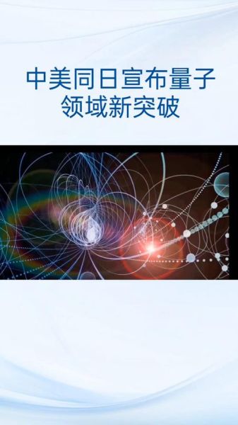 美国量子计算技术(美国量子计算到底厉害在哪里?)-第3张图片-八三百科 美国量子计算技术(美国量子计算到底厉害在哪里?)-第3张图片-八三百科